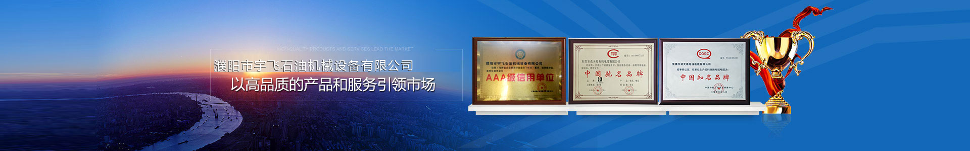 濮陽(yáng)市宇飛石油機(jī)械設(shè)備有限公司