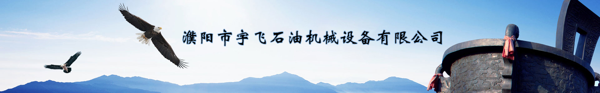 濮陽(yáng)市宇飛石油機(jī)械設(shè)備有限公司