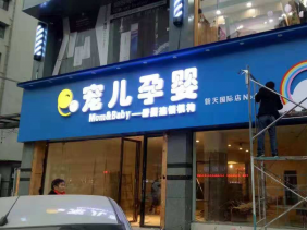 寵兒孕嬰招牌設(shè)計、制作、安裝